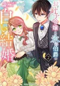 お針子令嬢と氷の伯爵の白い結婚（２） マンガワン女子部