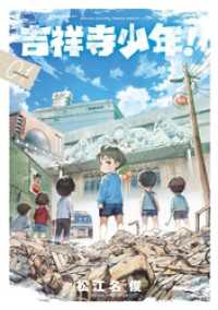 吉祥寺少年！（１） ゲッサン少年サンデーコミックス