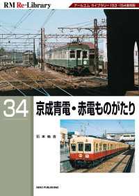RM Re-LIBRARY (アールエムリ・ライブラリー) 34　京成青電・赤電ものがたり京成青電・赤電ものがたり
