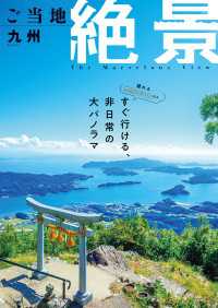 昭文社ムック ご当地絶景 九州'26 昭文社ムック