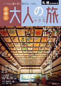 昭文社ムック 札幌特別編集版 日帰り 大人の小さな旅'26 昭文社ムック