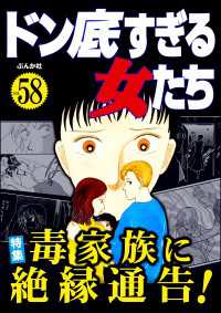 ドン底すぎる女たち Vol.58 毒家族に絶縁通告！
