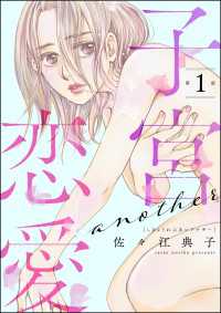 子宮恋愛 ～another～（分冊版） 【第1話】 よもんがクロメ