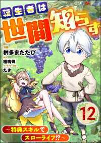 転生者は世間知らず ～特典スキルでスローライフ!?～ コミック版（分冊版） 【第12話】 BKコミックス