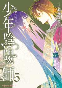 少年陰陽師　（５） 角川コミックス・エース
