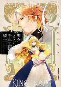 聖女メリアと千年王国の騎士　（６） 角川コミックス・エース