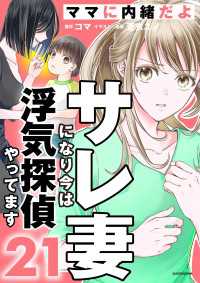 サレ妻になり今は浮気探偵やってます21　ママに内緒だよ LScomic