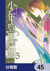 角川コミックス・エース<br> 少年陰陽師【分冊版】　45