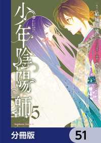 少年陰陽師【分冊版】　51 角川コミックス・エース
