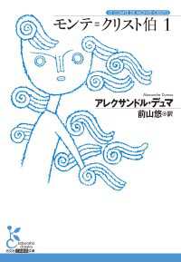 モンテ＝クリスト伯1 光文社古典新訳文庫