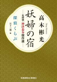 妖婦の宿　名探偵・神津恭介傑作選～探偵くらぶ～ 光文社文庫