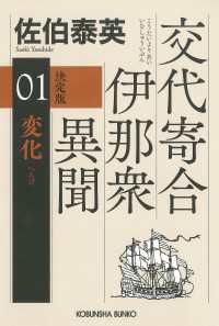 変化（へんげ）　決定版～交代寄合伊那衆異聞（1）～ 光文社文庫