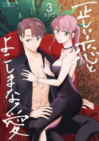 正しい恋とよこしまな愛（３）【電子限定特典ペーパー付き】 RYU COMICS