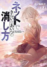 ネットできらいなあいつの消し方（２）【電子限定特典ペーパー付き】 RYU COMICS
