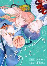 恋はカーテンコールのあとで。(10) comipo comics
