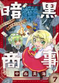 暗黒商事 ～ワガママ王女、魔界で成り上がる！～(7) comipo comics