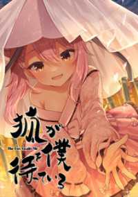 狐が僕を待っている(8) comipo comics