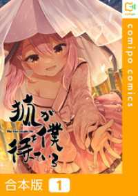 【合本版】狐が僕を待っている1巻 comipo comics