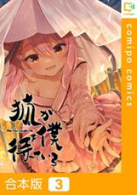 【合本版】狐が僕を待っている3巻 comipo comics