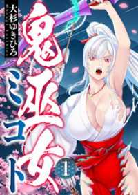 鬼巫女ミコト(1) comipo comics