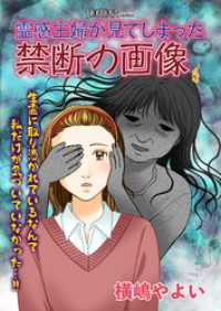 霊感主婦が見てしまった禁断の画像 HONKOWAコミックス