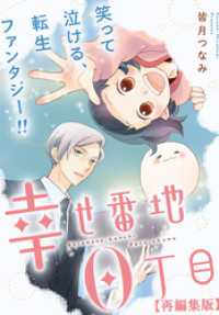 幸せ番地0丁目　【再編集版】: 11 comic POOL
