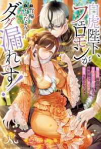 白虎陛下、フェロモンがダダ漏れです！　頼られ体質のアラサー女子なのに異世界でヨシヨシ溺愛されるなんて メリッサ