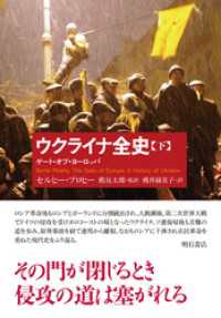 ウクライナ全史（下）――ゲート・オブ・ヨーロッパ