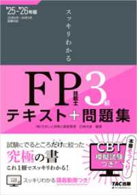 2025-2026年版 スッキリわかる FP技能士3級 / 白鳥光良【著