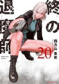 終の退魔師 ―エンダーガイスター―＜無修正ver.＞（２０） サイコミ×裏少年サンデーコミックス