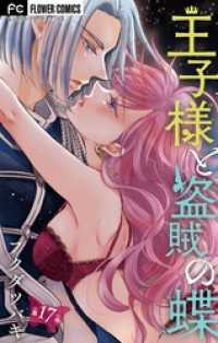 王子様と盗賊の蝶【マイクロ】（１７） フラワーコミックス