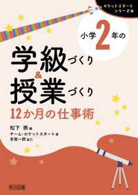 小学2年の学級づくり＆授業づくり 12か月の仕事術 - 【巻頭カラー】【２色刷り】