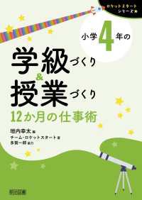 小学4年の学級づくり＆授業づくり 12か月の仕事術 - 【巻頭カラー】【２色刷り】