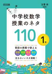 わかる！楽しい！中学校数学授業のネタ110 1年