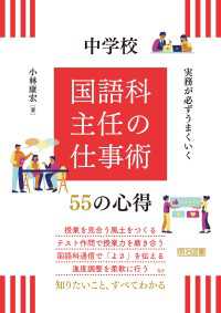 実務が必ずうまくいく 中学校 国語科主任の仕事術 55の心得