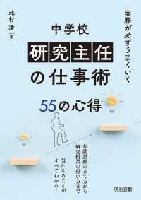 実務が必ずうまくいく 中学校 研究主任の仕事術 55の心得