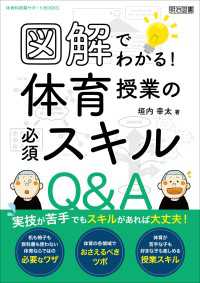 図解でわかる！体育授業の必須スキルQ＆A