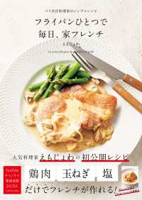 フライパンひとつで 毎日、家フレンチ - パリ在住料理家のシンプルレシピ