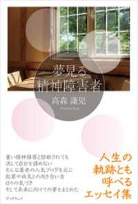 夢見る精神障害者