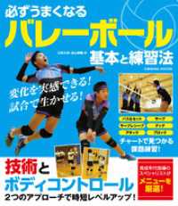 必ずうまくなるバレーボール 基本と練習法 コスミックムック