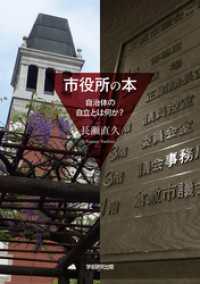 市役所の本　自治体の自立とは何か？