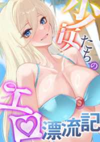 少女たちのエロ漂流記(17) Blazing Blue