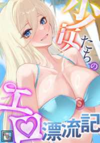 少女たちのエロ漂流記【全年齢版】(23) Ruby RED