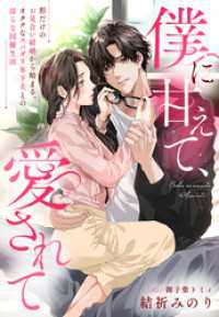 僕に甘えて、愛されて～形だけのお見合い結婚から始まる、オタクなスパダリ年下夫との淫らな同棲生活～ 夢中文庫クリスタル