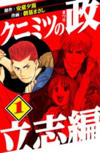 クニミツの政　立志編　1 アルト出版
