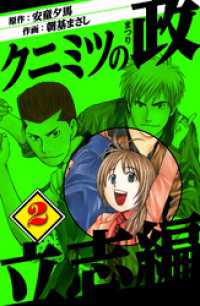 クニミツの政　立志編　2 アルト出版