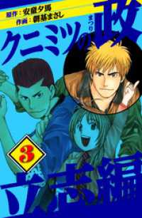 クニミツの政　立志編　3 アルト出版