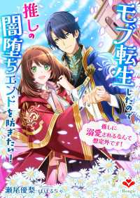 モブ転生したので推しの闇堕ちエンドを防ぎたい！～推しに溺愛されるなんて想定外です！～ ルージール文庫