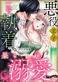 悪役王子の一途な執着、果てない溺愛。 モブ令嬢なのに極上愛撫でイかされっぱなしです！（分冊版） 【第21話】 禁断Lovers