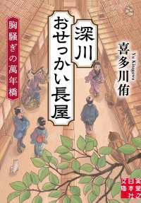 深川おせっかい長屋　胸騒ぎの萬年橋 実業之日本社文庫